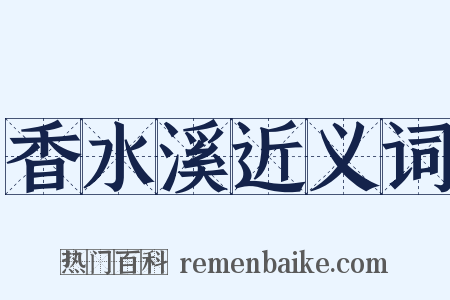 香水溪近义词是什么意思的图片